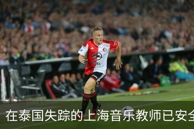 在泰国失踪的上海音乐教师已安全抵达国内