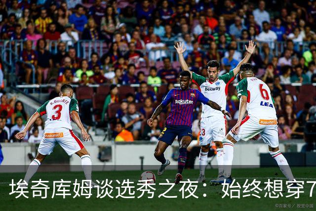 埃奇库姆谈选秀之夜：始终想穿7号，但尊敬洛瑞的传奇地位