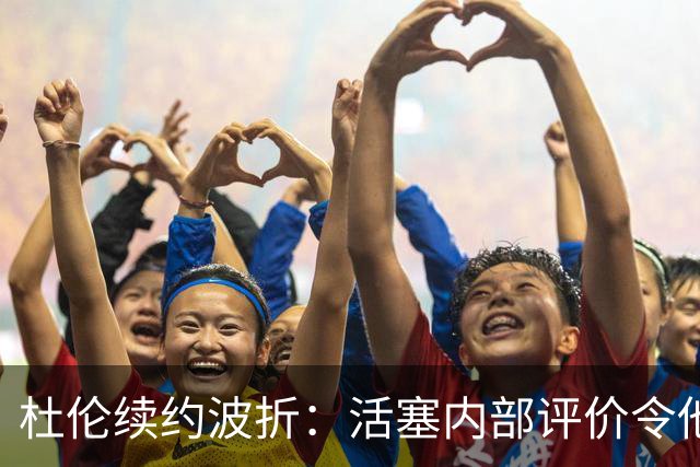 杜伦续约波折：活塞内部评价令他寒心