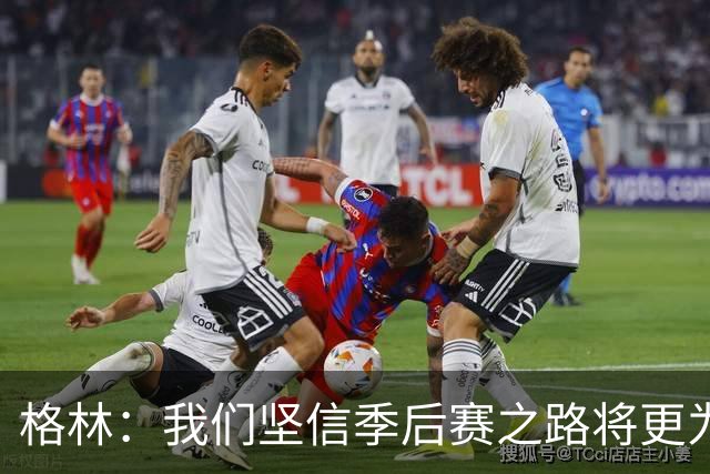 格林：我们坚信季后赛之路将更为辉煌