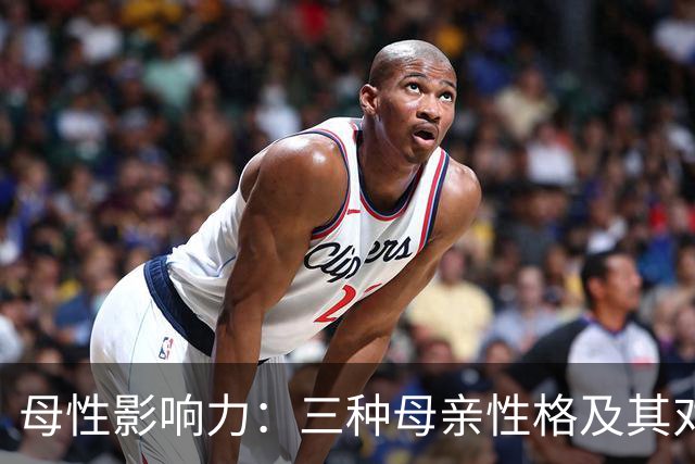 母性影响力：三种母亲性格及其对孩子未来的深远影响