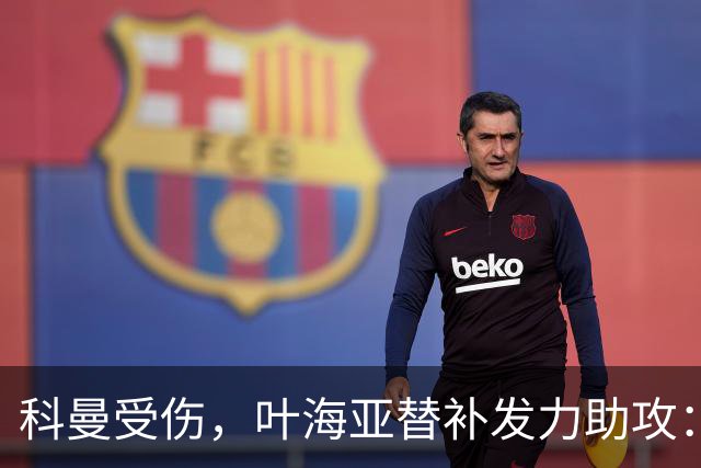 科曼受伤，叶海亚替补发力助攻：重返赛场的步伐依旧谨慎