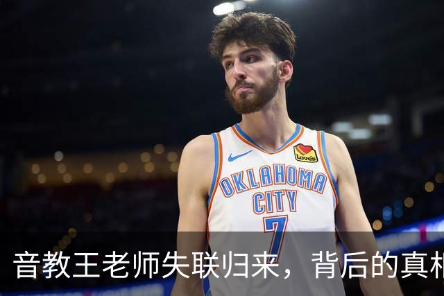 音教王老师失联归来，背后的真相引发更多思考